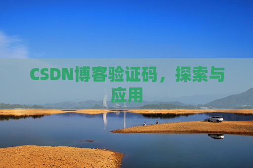 CSDN博客验证码，探索与应用
