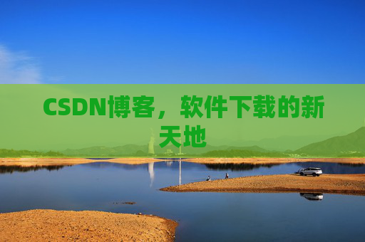 CSDN博客，软件下载的新天地