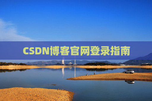CSDN博客官网登录指南