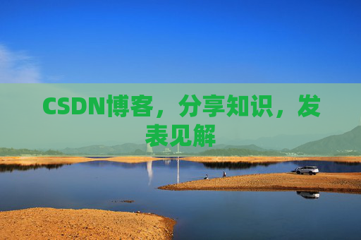CSDN博客，分享知识，发表见解