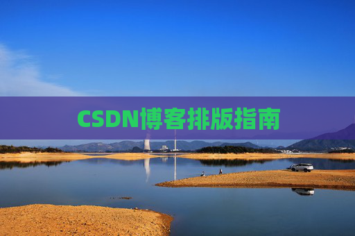CSDN博客排版指南